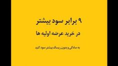 9برابر-سود-بیشتر-با-2-روش-ساده-در-عرضه-های-اولیه-بورس