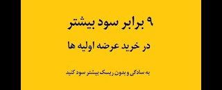 9برابر-سود-بیشتر-با-2-روش-ساده-در-عرضه-های-اولیه-بورس