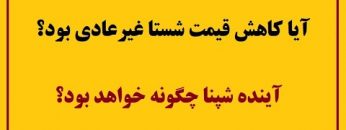 آیا-کاهش-قیمت-شستا-غیرعادی-بود-آینده-شپنا-چگونه-خواهد-بو