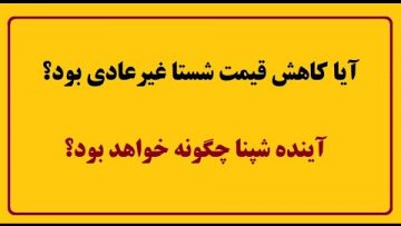 آیا-کاهش-قیمت-شستا-غیرعادی-بود-آینده-شپنا-چگونه-خواهد-بو