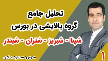 تحلیل-جامع-گروه-پالایشی-ها-در-بورس-شپنا-شبندر-شبریز-شتران