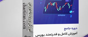 دوره-آموزش-رایگان-بورس-بخش-1-از-فصل-مقدماتی