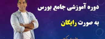 دوره-آموزش-رایگان-بورس-بخش-2-از-فصل-مقدماتی