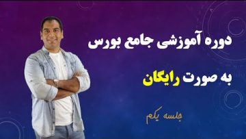 دوره-آموزش-رایگان-بورس-بخش-2-از-فصل-مقدماتی