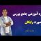 دوره آموزش رایگان بورس – بخش 2 از فصل مقدماتی