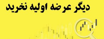 دیگر-عرضه-اولیه-نخرید