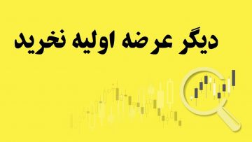 دیگر-عرضه-اولیه-نخرید