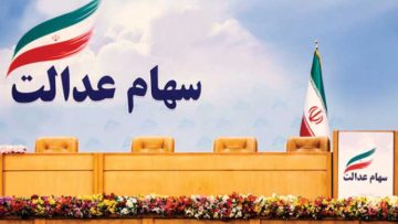 سهام-عدالت