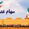درباره سهام عدالت بیشتر بداینم