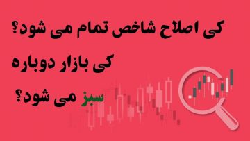 شاخص-تا-کی-اصلاح-می-خورد