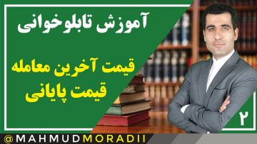 قیمت-آخرین-معامله-و-قیمت-پایانی-در-بورس