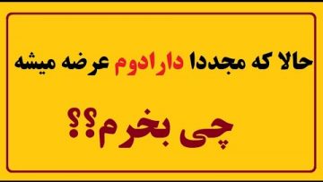 پس-از-ارائه-مجدد-دارادوم-چه-نمادهایی-برای-خرید-مناسب-ترند