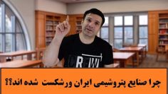 چرا-صنایع-پتروشیمی-ایران-ورشکست-شده-اند