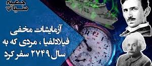 آزمایشات-مخفی-و-سری-فیلادلفیا-،-مردی-که-به-سال-2749-سفر-کرده-است