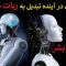 آیا انسان در آیندهٔ نزدیک تبدیل به ربات می شود؟ چیپ نورالینک و انقراض بشر.
