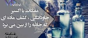 مفکات-یا-اکسیر-جاودانگی-،-کشف-ما