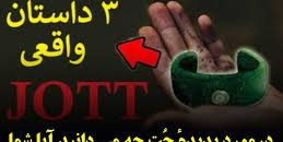 پدیدهٔ-جُت
