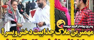 iملاک-جذابیت-دختر-و-پسر-2