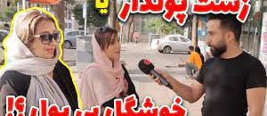 زشت-پولدار-یا-خوشگل-بی-پول-گزارش-جنجالی-دوست-دخترم-پول-نداره-ولی-از-اون-لحاظ-اوکیه