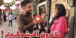 گزارش-خیابانی-نظرات-مردم-در-مورد-مهریه