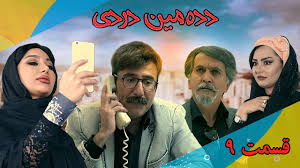 سریال-ایرانی-دده-مین-دردی-قسمت-نهم
