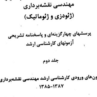 تست های ارشد نقشه برذاری