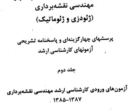 تست های ارشد نقشه برذاری