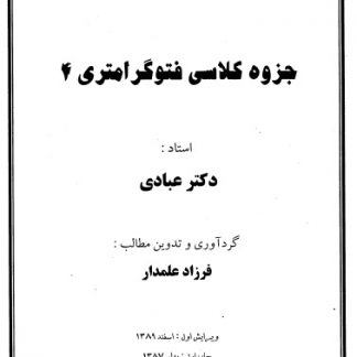 جزوه نقشه برداری فتوگرامتری4 دکتر عبادی