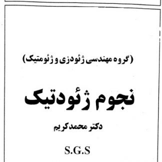 جزوه نقشه برداری نجوم ژئودتیک دکتر محمد کریم