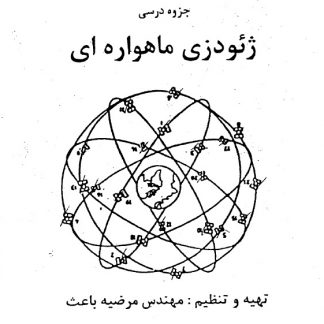 جزوه نقشه برداری ژئودزی ماهواره ای مهندس مرضیه باعث