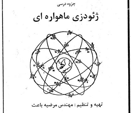 جزوه نقشه برداری ژئودزی ماهواره ای مهندس مرضیه باعث