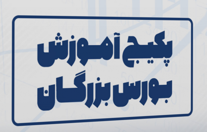 دوره جامع آموزشی بورس ایران وجهان در یک درس کاملا اکتیو وآبدیت