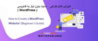 آموزش کامل طراحی سایت با وردپرس ( WordPress )