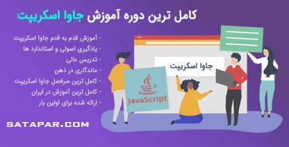 آموزش کامل جاوا اسکریپت پروژه واکتیف اصولی