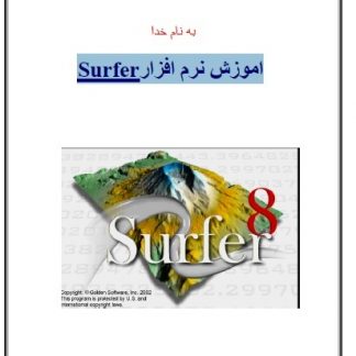 آموزش نرم افزار Surfer