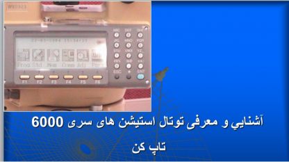آموزش دوربین نقشه برداری تاپکن سری 6001  & 6005