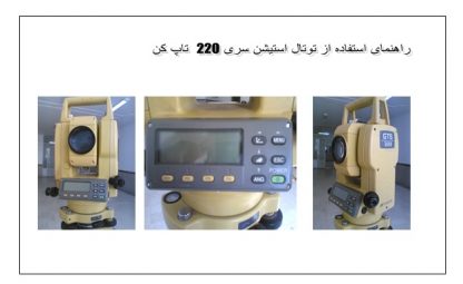 آموزش دوربین تاپکن نقشه برداری