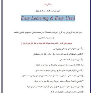 آموزش نرم افزار اتوکد 2012