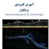 آموزش کاربردی نرم افزار فارسیLand Development & Civil Design