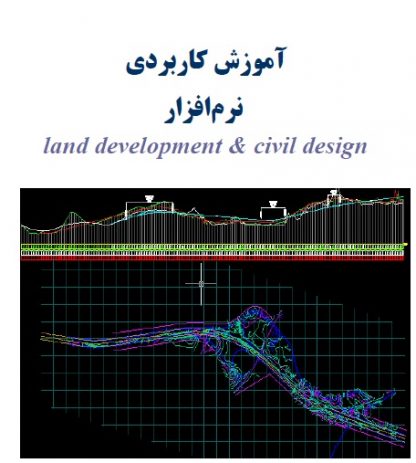 آموزش کاربردی نرم افزار فارسیLand Development & Civil Design