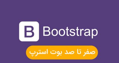 آموزش بوت استرپ از صفر تا صد بطور کامل با پروژه