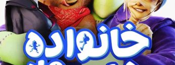 خانواده‌ی-هیولایی