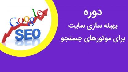 آموزش سئو سایت - SEO