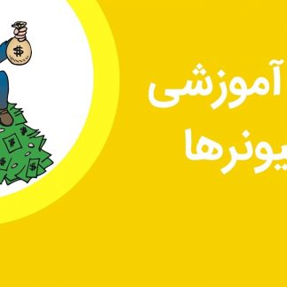 دوره آموزشی میلیونرشدن، راز افراد ثروتمند