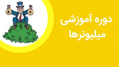 دوره آموزشی میلیونرشدن، راز افراد ثروتمند