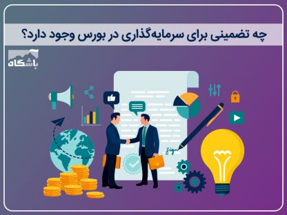 آموزش میلیاردر شدن در  بورس 100% 100
