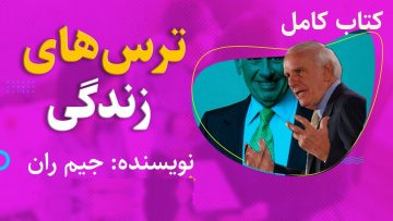 ترس-های-زندگی