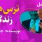 ترس-های-زندگی