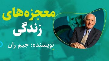 معجزه‌های-زندگی