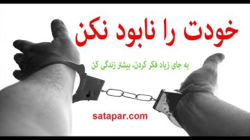پادکست-صوتی-خودت-را-نابود-نکن-1